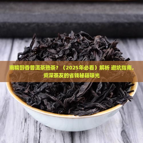 南糯醇香普洱茶熟茶
