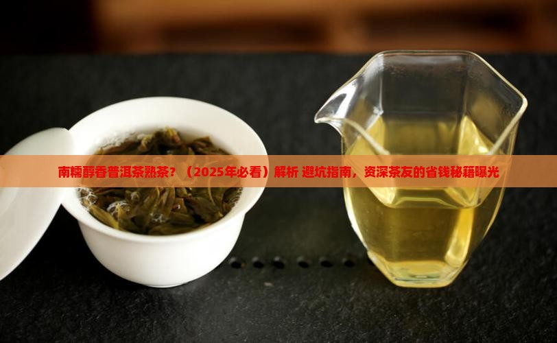 南糯醇香普洱茶熟茶