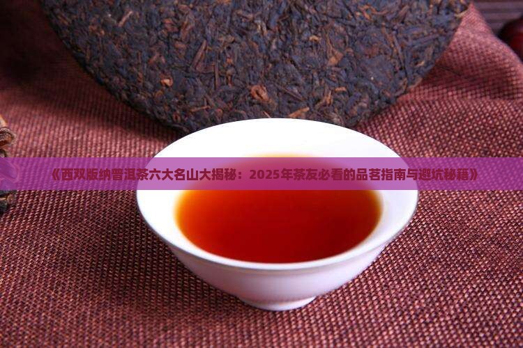 西双版纳普洱茶六大名山