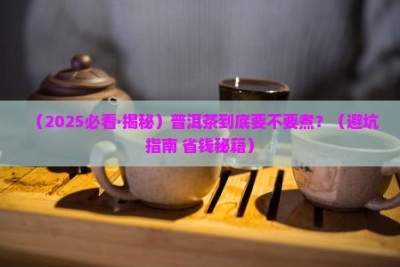 普洱茶泡茶时需要煮吗