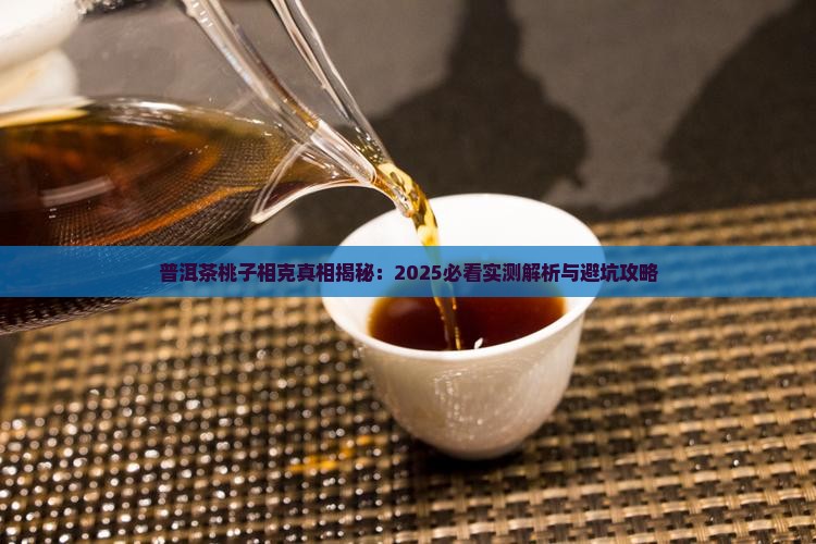 油桃和普洱茶相克吗