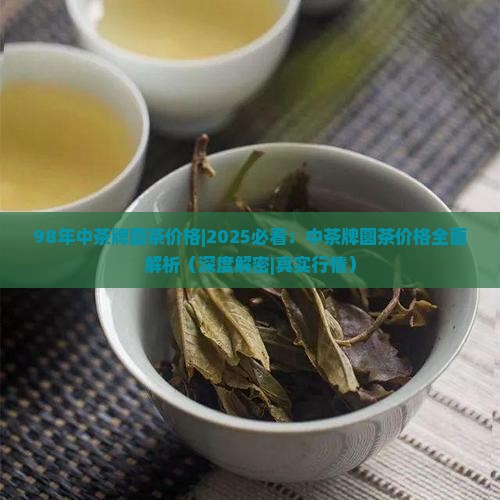 98年中茶牌圆茶价格
