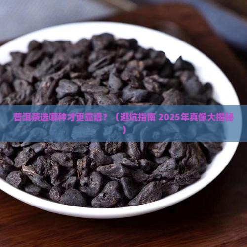 普洱茶哪一种更好一些呢