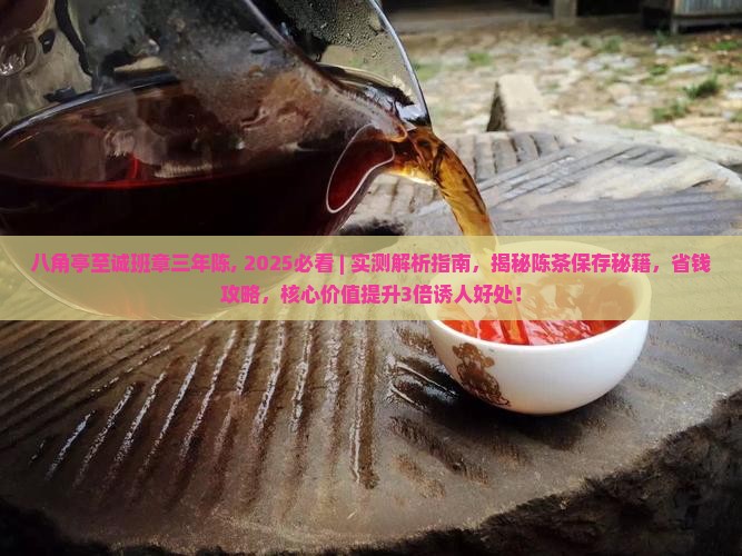 八角亭至诚班章三年陈