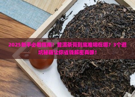 普洱茶膏不好喝
