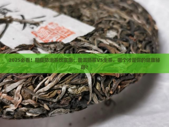 癌症是喝普洱熟茶还是生茶