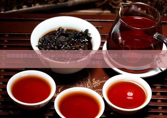 昆明哪里有加工茶饼的