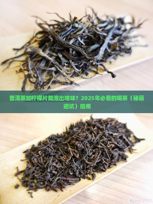 普洱茶加柠檬片一起泡