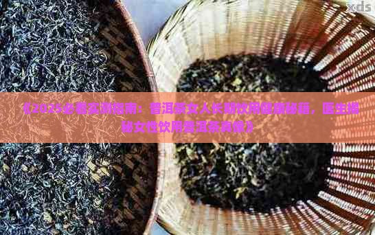 普洱茶女人能长喝吗