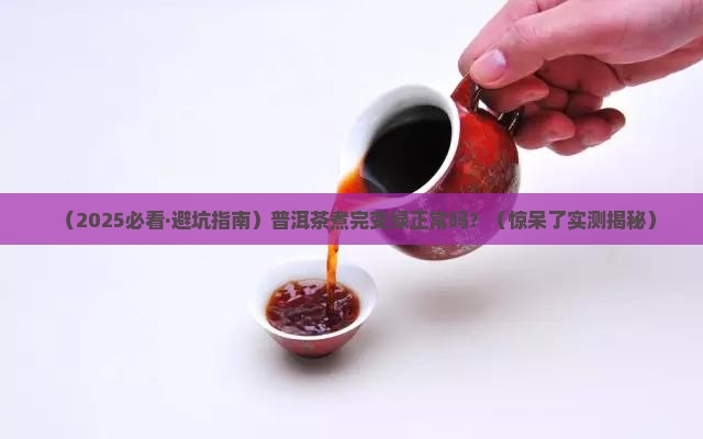 普洱茶煮完后变绿色了正常吗