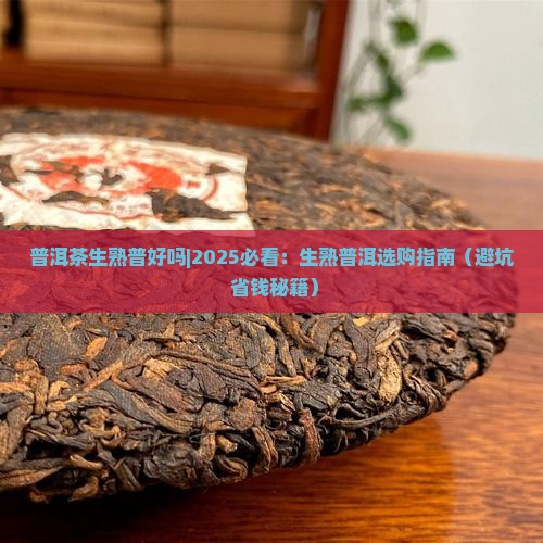 普洱茶生熟普好吗
