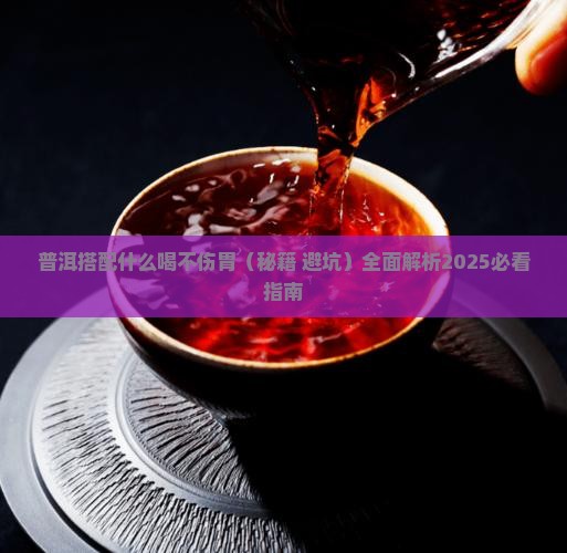 普洱搭配什么喝不伤胃