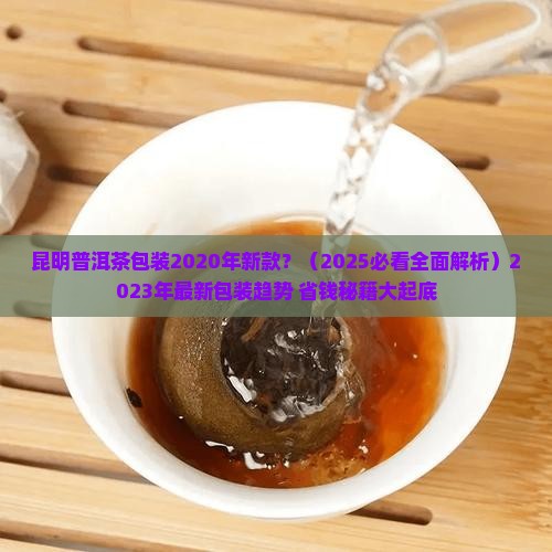 昆明普洱茶包装2020年新款 昆明普洱茶包装2020年新款