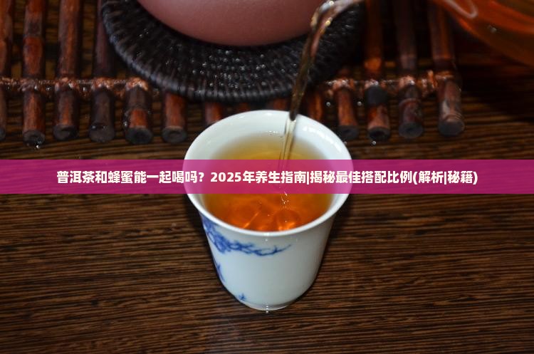 普洱茶和蜂蜜能一起喝