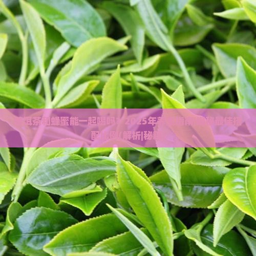 普洱茶和蜂蜜能一起喝