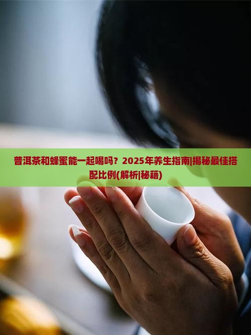 普洱茶和蜂蜜能一起喝