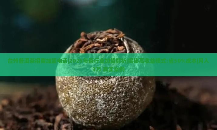 台州普洱茶招商加盟电话