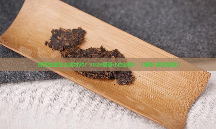 普洱生茶如何用
