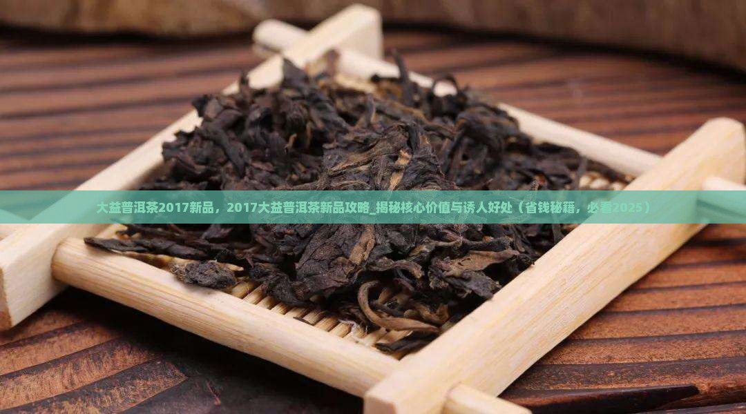 大益普洱茶2017新品