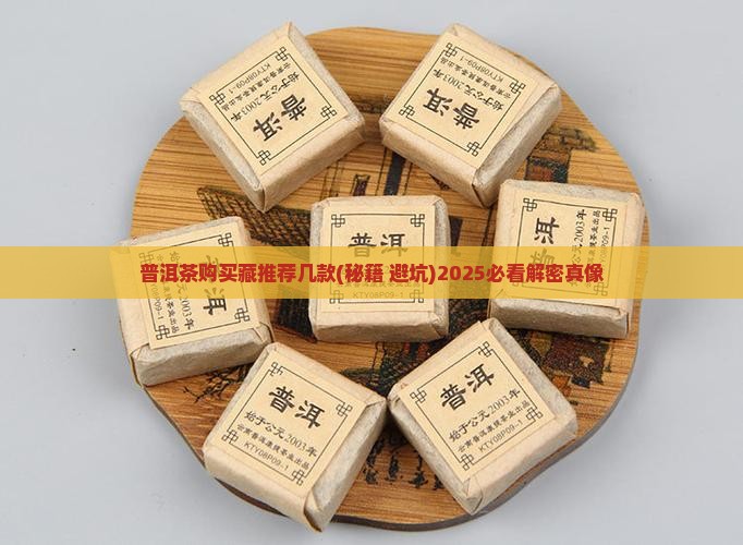 普洱茶购买藏推荐几款 普洱茶购买藏推荐几款