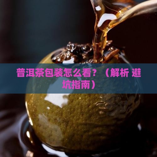 普洱茶包装构成