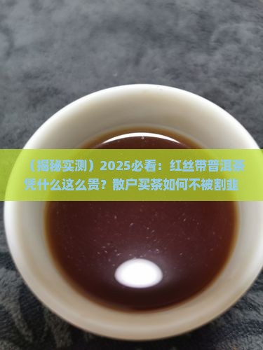 红丝带普洱茶为什么这么贵
