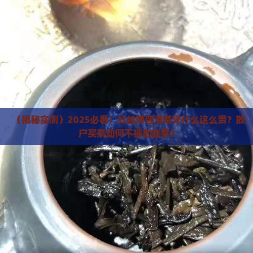 红丝带普洱茶为什么这么贵