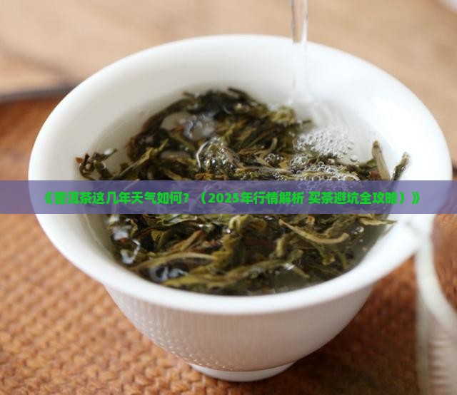 普洱茶这几年天气如何