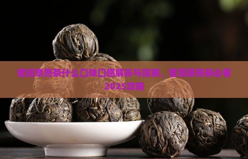 老班章熟茶什么口味 老班章熟茶什么口味