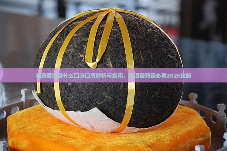老班章熟茶什么口味 老班章熟茶什么口味
