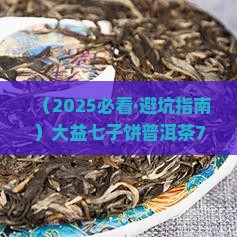 大益七子饼普洱茶7532