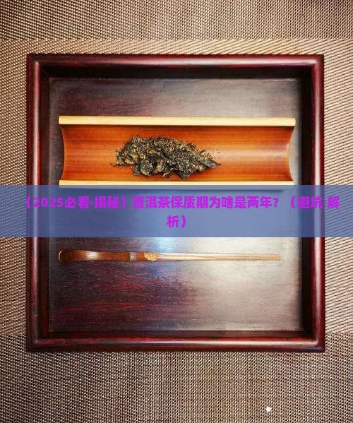 普洱茶为什么保质期两年