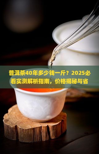 普洱茶40年多少钱一斤