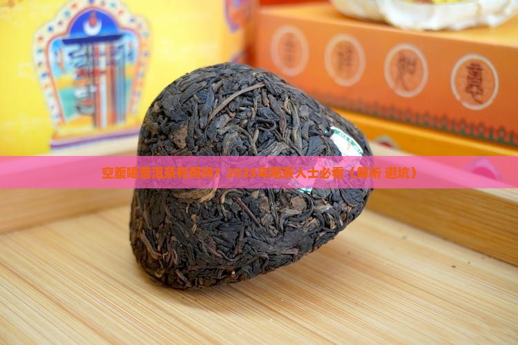 空腹喝普洱茶有效吗