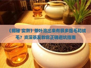 茶叶泡出来有很多细毛