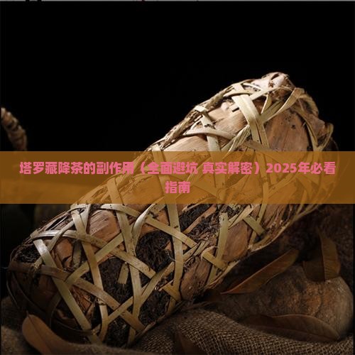 塔罗藏降茶的副作用