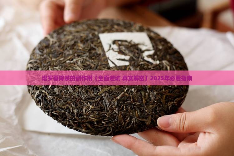 塔罗藏降茶的副作用