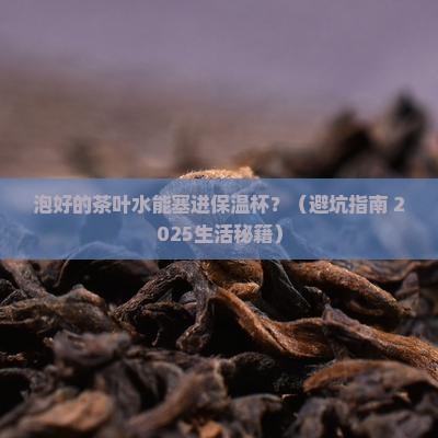 泡好的茶叶水可以放保温杯吗
