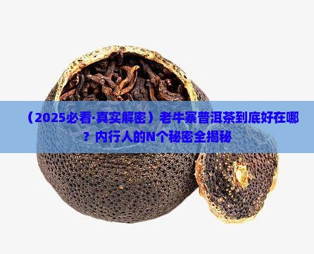 老牛寨普洱茶的特点