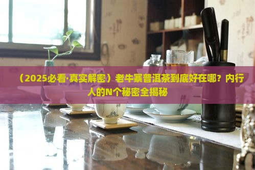 老牛寨普洱茶的特点