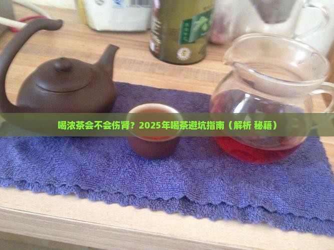 喝浓茶会不会伤肾