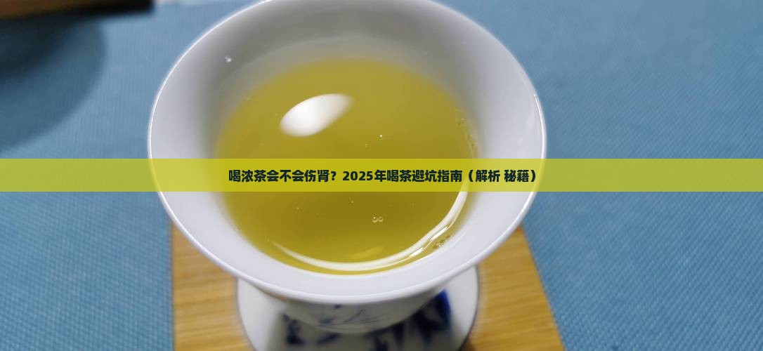 喝浓茶会不会伤肾