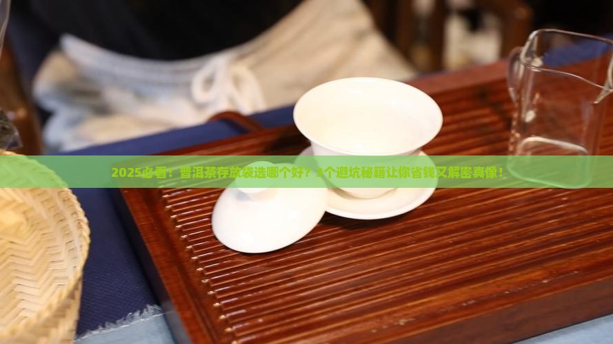 普洱茶存放袋什么样子的好