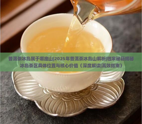 普洱茶冰岛属于哪座山