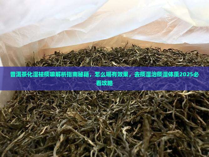 普洱茶化湿祛痰嘛