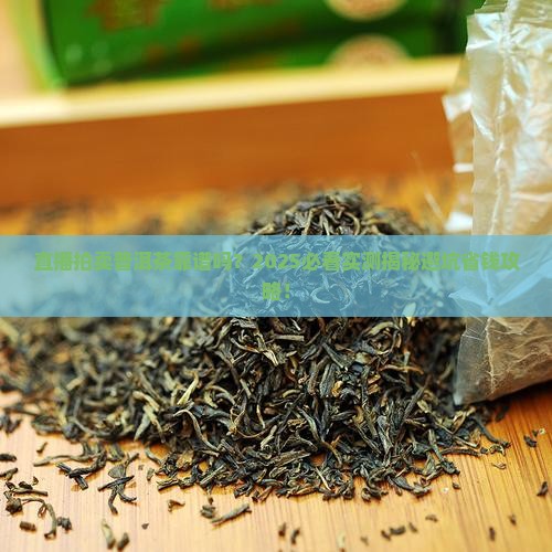 直播拍卖普洱茶靠谱吗