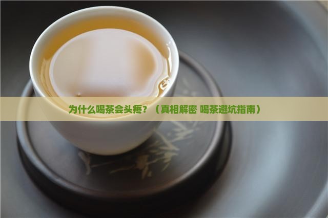 喝茶头疼是什么原因