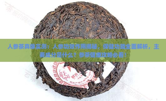 人参茶的功效与作用