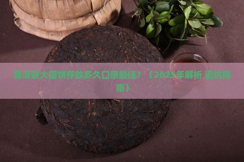 普洱茶大圆饼存放时间多久