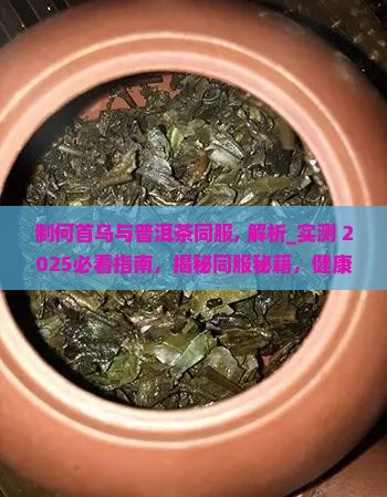 制何首乌与普洱茶同服
